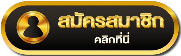 สมัครสมาชิก